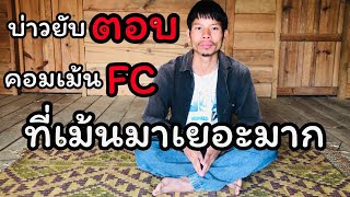 บ่าวยับเป็นคนยังไง..? เรามาฟังกัน..! - YUB AVERN