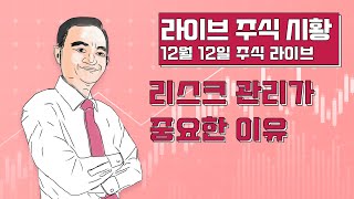 [주식 마감 라이브 12월12일 2부] 리스크 관리가 중요한 이유 - 엘리어트파동 김중근