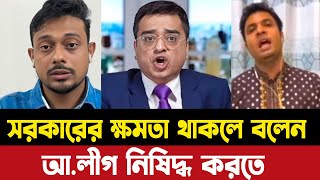 সরকারের ক্ষমতা থাকলে বলেন আ.লীগ নিষিদ্ধ করতে | চরম ভাবে ক্ষেপলেন খালেদ মুহিউদ্দিন | Live talk show