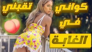 داني للغابة أو تماك ***** عجبني الحال بزاااف ❤