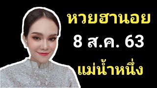 หวยฮานอยแม่น้ำหนึ่ง 8 สิงหาคม 2563