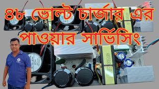 ##৪৮ ভোল্ট চার্জার এর পাওয়ার সার্ভিসিং ##