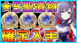 【原神】激レア星5聖遺物が確実に手に入るダンジョン！【オープンワールドRPG】