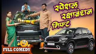 स्पेशल रक्षाबंधन कॉमेडी🚘पुजाला केली गाडी गिफ्ट KIA Sonet Automatic #Maharashtra_film_Production