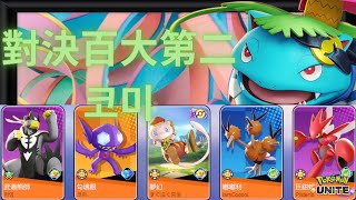 【Pokémon Unite寶可夢大集結】頂尖對決!五排偶遇百大第二코미，反轉反轉再反轉，不到最後一刻都不知道誰胜誰負【Darkness黑神】