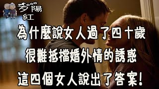 為什麼說女人過了四十歲，很難抵擋婚外情的誘惑，這四個女人說出了答案！ 【夕陽紅】