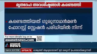 കോന്നി വനമേഖലയില്  തലയോട്ടിയുള് പ്പടെ മൃതദേഹാവശിഷ്ടങ്ങള്  കണ്ടെത്തി | Konni Forest