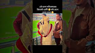 এই হলো সত্যিকারের ক্রিকেট প্রেমী বউ রেখে খেলা দেখতে চলে আসলো #shorts #foryou #viralshorts