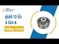 มู่เล่ย์ 12 นิ้ว 4 ร่อง a pulley 12x4a