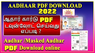 ஆதார் கார்டு டவுன்லோட் செய்வது எப்படி 2022, Download Aadhaar card pdf file 2022,Aadhar online 2022