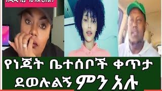 ለጂጂኪያእና ለ ሳራ ለ መሰሎቻችሁ መልክት አርፍችሁ ተቀመጡ አያገባችሁም ነጃት ውሳኔው እየተጣራ ነው