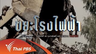 เปิดปม : ขยะโรงไฟฟ้า (26 ก.พ. 61)