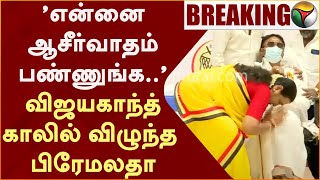 #BREAKING: 'என்னை ஆசீர்வாதம் பண்ணுங்க..' விஜயகாந்த் காலில் விழுந்த பிரேமலதா | Premalatha | DMDK  PTT