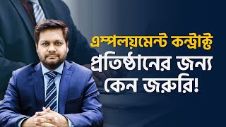 এম্পলয়মেন্ট কন্ট্রাক্ট প্রতিষ্ঠানের জন্য কেন জরুরি