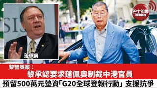 【黎智英案】黎承認要求蓬佩奧制裁中港官員，預留500萬元墊資「G20全球登報行動」支援抗爭。