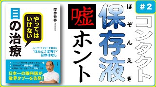 #2 深作眼科総院長深作秀春著『やってはいけない目の治療 スーパードクターが教える“ほんとうは怖い”目のはなし』書籍解説