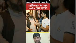 pakistan के आगे india कुछ नही है😂।pakistani reaction #shorts #viral #pakistanireaction #india #short