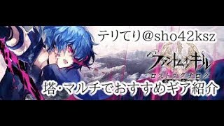 【ファンキル】塔・マルチでのおすすめギア紹介！