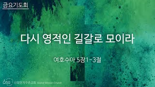 20240913금요기도회(여호수아5:1-3)-다시 영적인 길갈로 모이라 -박춘광목사