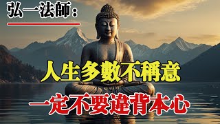 弘一法師：人生在世不稱意的時候很多，只要妳可以選擇，就不要違背自己的内心！