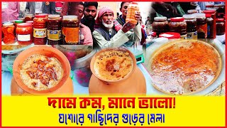 দামে কম, মানে ভালো ! যশোরে তিন দিনব্যাপী গাছিদের গুড়ের মেলা চলছে II Date Molasses Fair | Jessore |