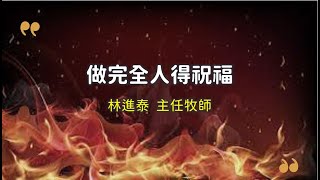 20220709學生崇拜信息｜講員：林進泰 主任牧師｜講題：做完全人得祝福