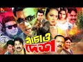 Bachao Desh || বাঁচাও দেশ || Manna Superhit Bangla Movie || Shkiba || Omar Sani || Misha Sawdagor