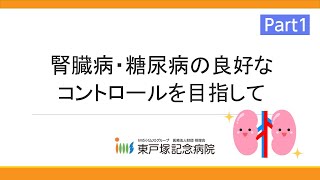 市民公開講座『腎臓病・糖尿病の良好なコントロールを目指して』