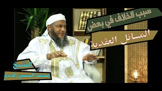 لماذا اختلف العلماء في بعض مسائل العقيدة وكيف استوعب الخلاف || الشيخ محمد الحسن الددو حفظه الله.