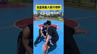 遇到这类人应该怎么打？快来看这个妙招 #真实还原 #basketball #篮球 #籃球 #进球集锦#以球会友  #nba#sports