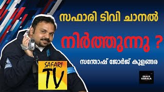 സന്തോഷ് ജോര്‍ജ് കുളങ്ങര | സഫാരി ടിവി ചാനല്‍ നിര്‍ത്തുന്നതിനെ കുറിച്ച് ആലോചിക്കുന്നു | KULANGARA