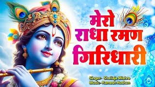 मेरो राधा रमन गिरधारी | Govind Mero Hai Gopal Mero Hai | Mero Radha Raman Girdhari | Krishna Kirtan