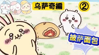 Chiiikawa Rabbit Edited② Tuesday and Friday update【Pie stew】【Broccoli】【Pizza bun】＃Chiiikawa  ＃Usagi