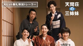 映画『天間荘の三姉妹』大ヒット御礼！特別トレーラーが解禁！