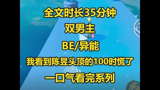 【双男主-已完结】吵架后的第而是一天我逃回了家，我很害怕，因为在我身上发生了一件诡异的事情，就是我可以看到..