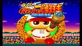 【SS】実況パワフルプロ野球’95 開幕版 読売ジャイアンツ対中日ドラゴンズ 【ナゴヤ球場】