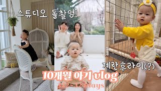 [vlog] 육아브이로그 생후322-324일ㅣ벌써 곧 돌?! 스튜디오 촬영하고 왔어요