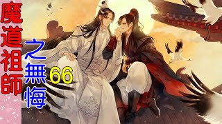 《魔道祖师》番外之 无悔  第66集  再一次提到碧萝。蓝忘机刚刚压下去的恼意便再一次被掀了起来