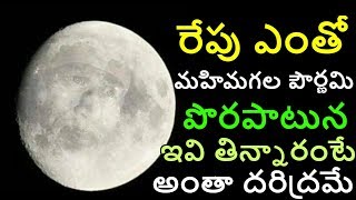 రేపు ఎంతో మహిమగల పౌర్ణమి పొరపాటున ఇవి తిన్నారంటే అంతా దరిద్రమే