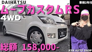 ムーブカスタムRS🌈ターボ💨4WD【総額15.8万円】🙌車検2年付き🉐上級グレード✨ #ムーブ MOMOハンドル♫