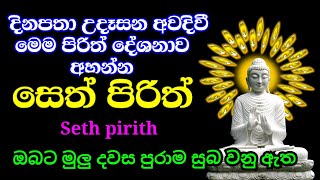 seth pirith{සෙත් පිරිත්}sinhala - දිනපතා උදෑසන සහ සවස මෙම සෙත් පිරිත් අහන්න | pirith sinhala