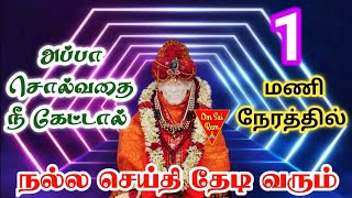 இழந்தது மீண்டும் வரும் காலம் 🗝️🗝️/shirdi sai baba advicetamil/sai motivational speech