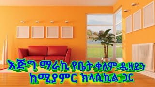 Latest 80 Wall Painting Design /የሚያምር የቤት ቀለም ስራ / Any Media