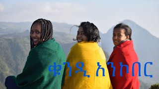 ቁንዲ| አንኮበር | ጉዞ ዓድዋ ሀይኪንግ መስከረም 30 ቀን 2013 ዓ/ም Ethiopia | Kundi | Ankober | Guzo Adwa Hiking