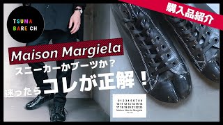 マルジェラの足袋スニーカーを徹底検証！ハイブランドを激安で買える\