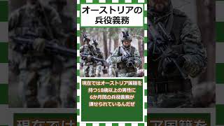 【ゆっくりショート解説】オーストリアの兵役義務＃オーストリア＃兵役義務＃徴兵制