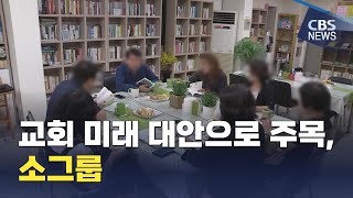 [CBS 뉴스] 한국교회 회복시킬 대안으로 주목 받는 소그룹