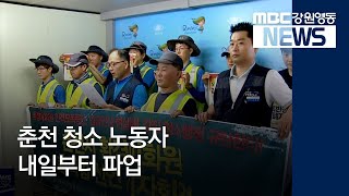 [뉴스리포트]춘천 청소 노동자 내일부터 파업 180915