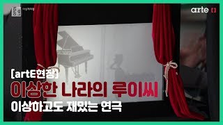 [artE현장] 2018 문화예술교육 '오픈 랩' 4차 산업혁명 분야 콘텐츠_이상재미랩: 이상한 나라의 루이씨｜ 이상하고도 재밌는 연극