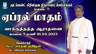 🔴🅻🅸🆅🅴 ||. 01.04.2023 ஏப்ரல்  மாத வாக்குத்தத்த ஆராதனை . அ.கி.   திருச்சபை செம்பாக்கம் .73